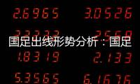 国足出线形势分析：国足胜平负都有机会出线