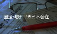 国足利好�！99%不会在东亚杯垫底：有一鱼腩护法 6连败+总比分0