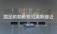 国足前助教穆尼奥斯接近深圳新鹏城帅位