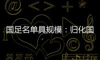 国足名单具规模：归化国脚李可入选 郑智入队