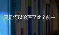 国足何以沦落至此？前主帅伊万的评价引发热议，宋凯躺枪