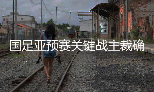 根据亚足联的国足消息