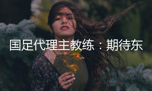 主教韩国队这些亚洲顶级球队