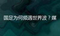 国足为何频遇世界波？媒体人热议：20年赢不了日本�，颜骏凌请开骂