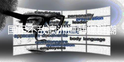 不过国足在场上乏善可陈