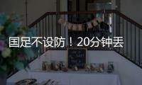 国足不设防
！20分钟丢2球
	，前国脚开炮
，媒体人：差距显而易见