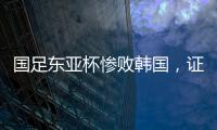 国足东亚杯惨败韩国，证明了现在的球员没一个有留洋水平的