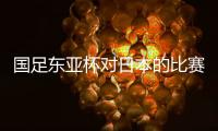 国足东亚杯对日本的比赛，只能期待年轻人的表现，看实力能否留洋