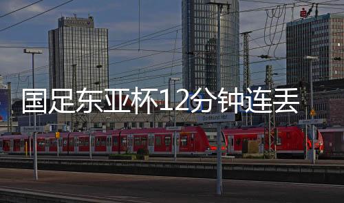 国足周敏圭头球再下一城