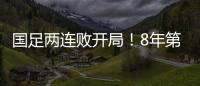 国足两连败开局	！8年第一次，27年不胜日本队，延续3大尴尬纪录