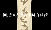 国足恒大抢人卡马乔让步 孙祥郑智提前回俱乐部