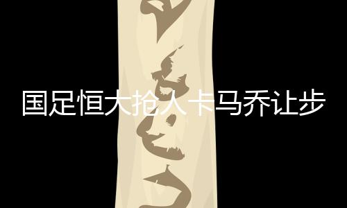 只要国家队和俱乐部做好沟通