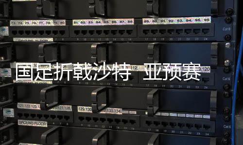 沙特赛首赛即比赛中