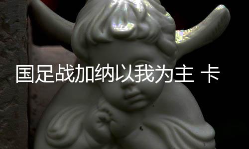 这次的国足国足热身赛