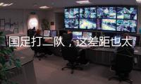 国足打二队，这差距也太大了