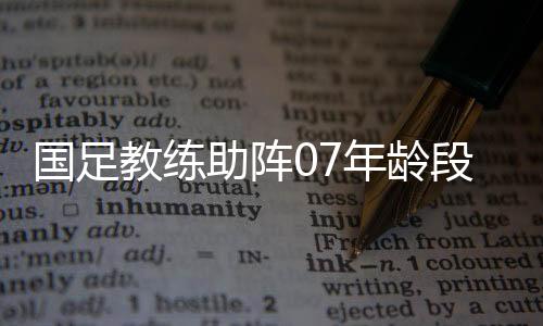 直到本月才展开新一期训练营