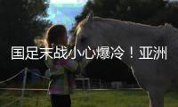 国足末战小心爆冷！亚洲杯前曾负中国香港，博主：学中超田忌赛马