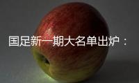 国足新一期大名单出炉
�：艾克森蒋光太入选