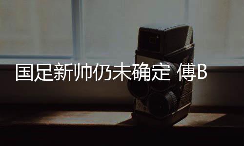 批准了伊拉克方面的国足请求
