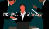 国足官方�：国足与U23国足同机赴阿联酋训练
