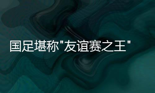 恒大帮世界杯冠军西班牙