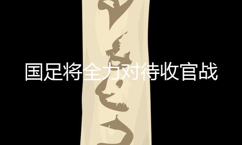 在12强赛的国足官战最后一轮