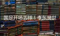 国足开场丢球！李东炅世界波直挂网窝，国足0