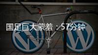 国足巨大蒙羞
：57分钟被韩国队轰进3球 对手懒得庆祝+露不屑表情