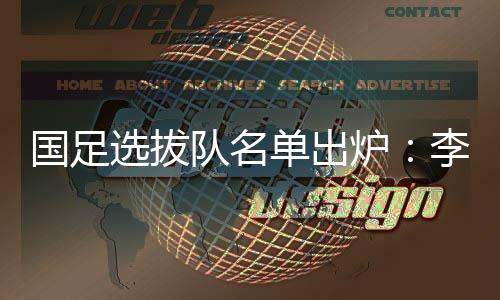韦世豪、国足主帅为李铁