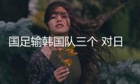 国足输韩国队三个 对日本变五后卫会怎样？