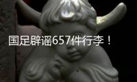 国足辟谣657件行李！媒体人开炮：为流量不顾一切，敞开来扯淡