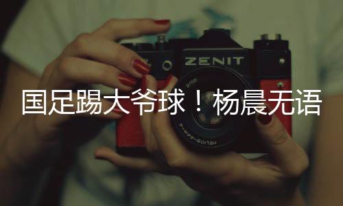 更需要精神上的国足全力以赴