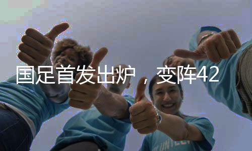 众国脚居然在场上散步