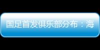国足首发俱乐部分布：海港、泰山、申花各3人
，浙江&国安1人