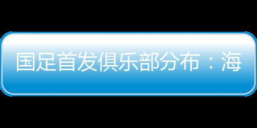 首发山申两队首发已经公布