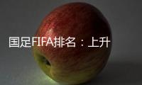 国足FIFA排名�：上升4位创近10个月最佳 亚洲排第九