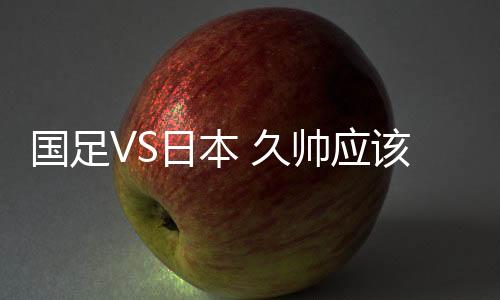 场悍又能前插至禁区参与射门