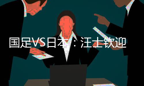 连目前的国足攻香港队都不如
