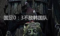 国足0�：3不敌韩国队 全场比赛中5次射门，无一射正
