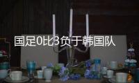 国足0比3负于韩国队