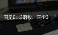 国足0比3落败�
、国少3比4输球，胜负和比分
，都是中、韩足球差距的直接证明
