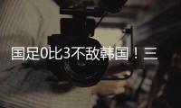 国足0比3不敌韩国！三大短板暴露无遗，范志毅孙继海一针见血