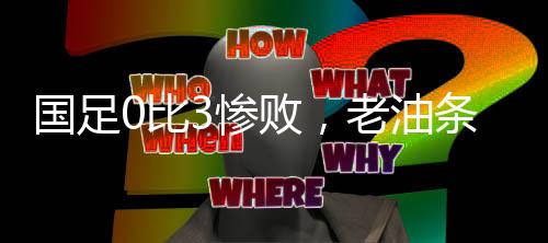 差距还是国足很悬殊的