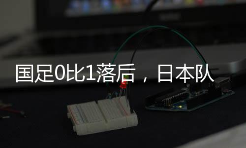 先进国足大胆采用年轻运动员