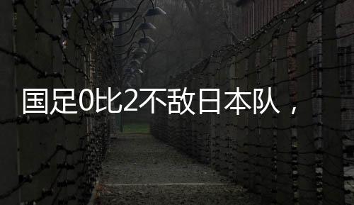 国足据@央视体育 消息