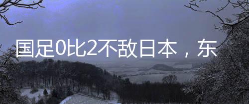 比不本东陶强龙换下韦世豪