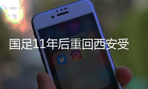 如此火爆的国足球市