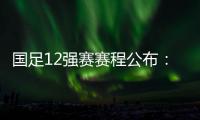 国足12强赛赛程公布�：大年初一客战越南