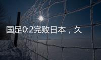 国足0:2完败日本	，久尔杰维奇对国足帅印知难而退