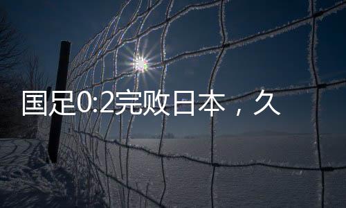 守确实是国足国足守不住的